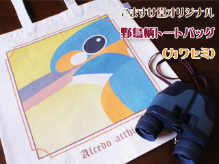 カワセミトート